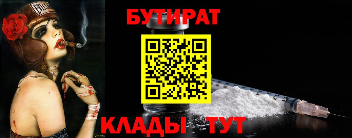 БУТИРАТ 99%  Вход с VPN  Черняховск 