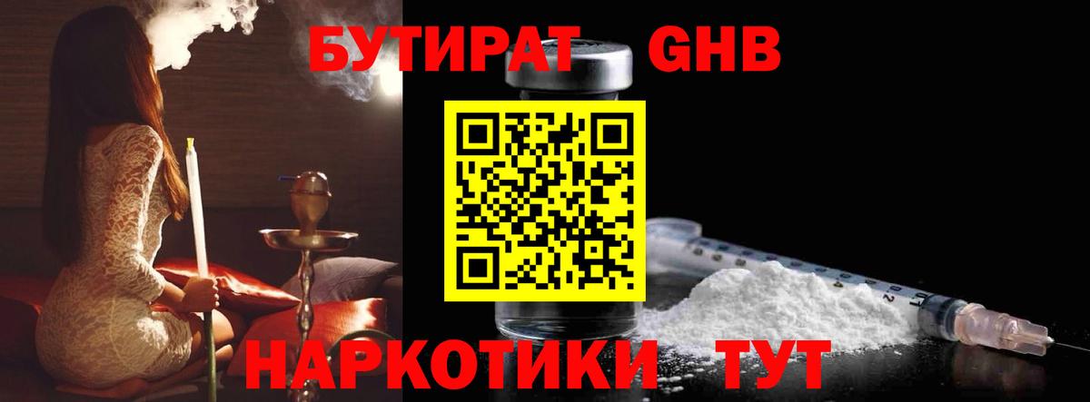 БУТИРАТ 1.4BDO Черняховск