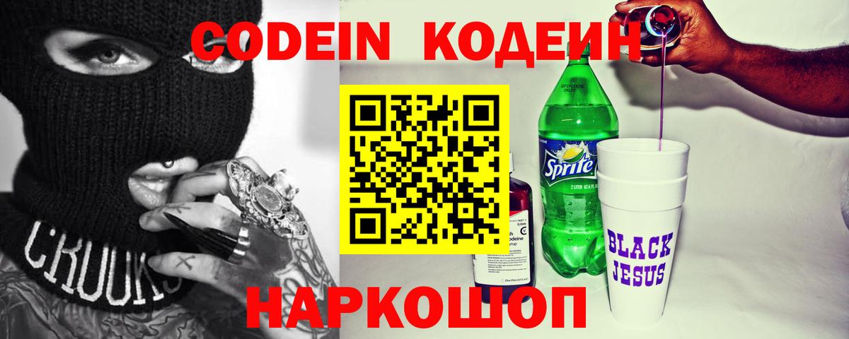 Codein Purple Drank  Кодеиновый сироп Lean напиток Lean (лин)  Черняховск  Вход с VPN 